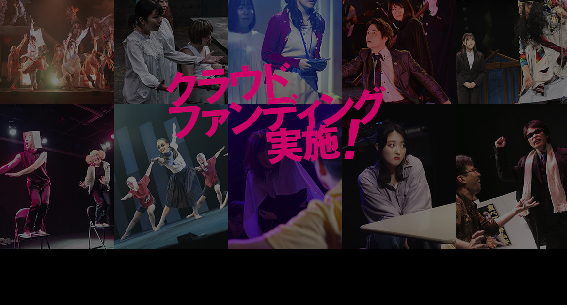 関西演劇祭を通じて演劇界の才能を世に届けたい！