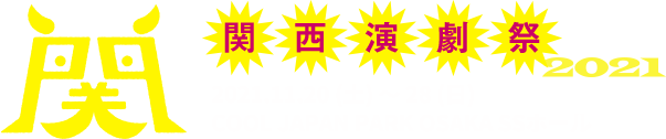 関西演劇祭2021 2021.11.20 (土) 〜 28 (日)COOL JAPAN PARK OSAKA SSホール